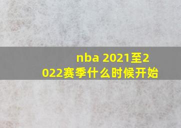 nba 2021至2022赛季什么时候开始